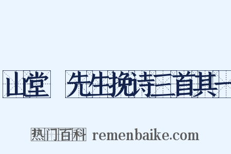 山堂鞏先生挽诗三首其一是什么意思的图片